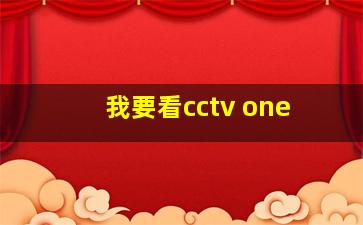 我要看cctv one